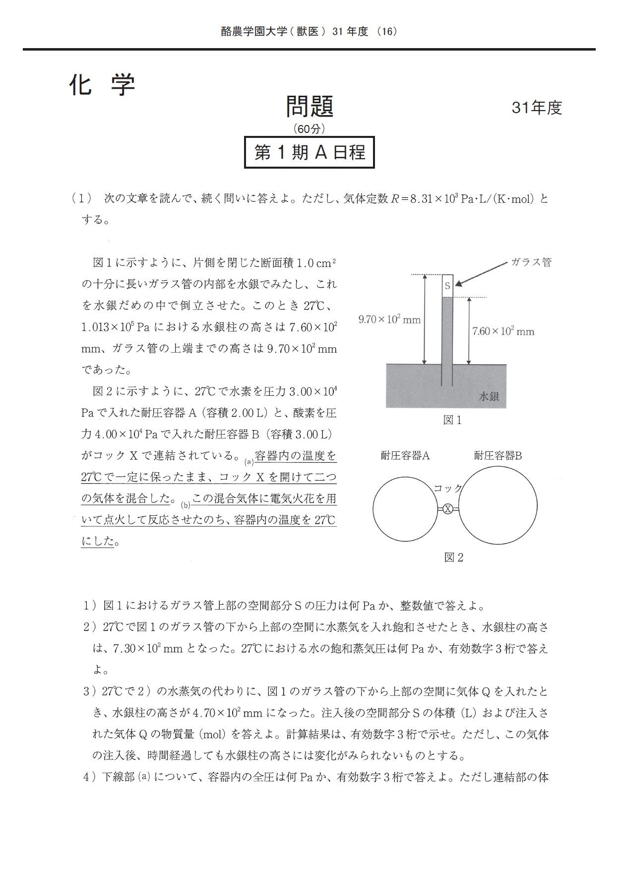 2024年度　私立獣医学部入試問題と解答　5.酪農学園大学