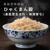 【ひゃくまん穀 5kg 玄米】奥能登生まれ・珠洲育ち