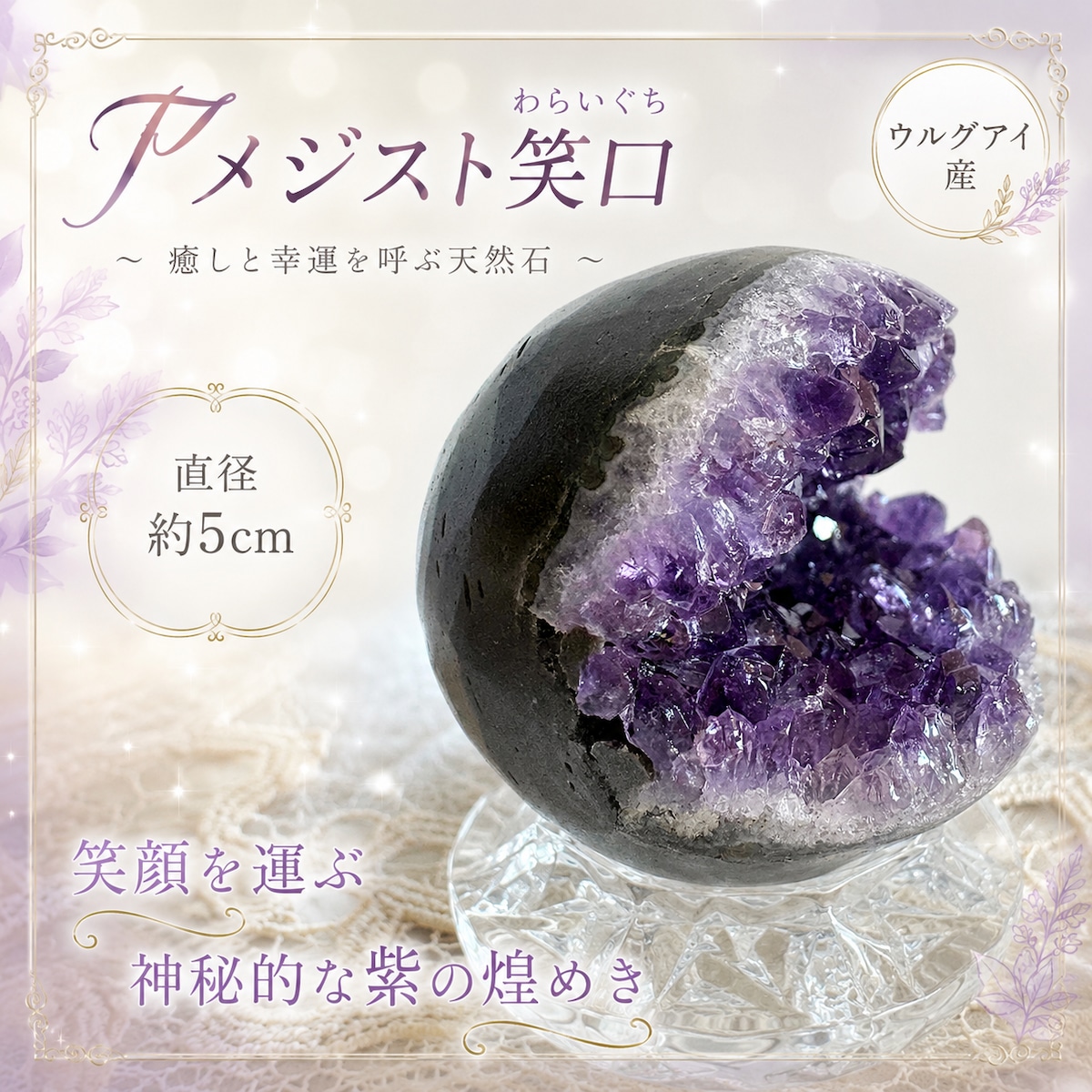①ウルグアイ産 アメジスト笑口（わらいぐち）直径5.0㎝｜濃紫結晶