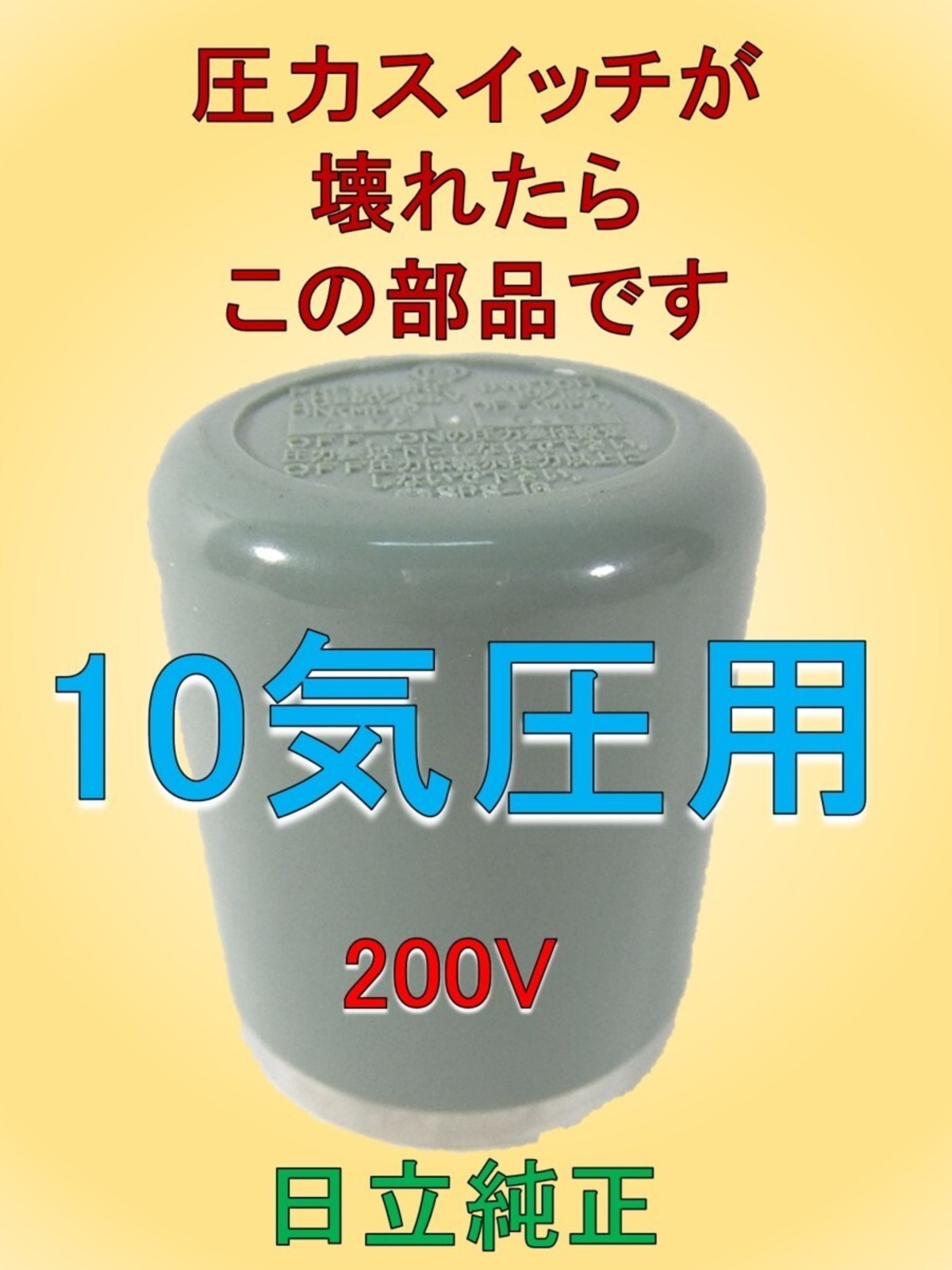 圧力スイッチが壊れたらこの部品です 信頼の日立 純正部品 