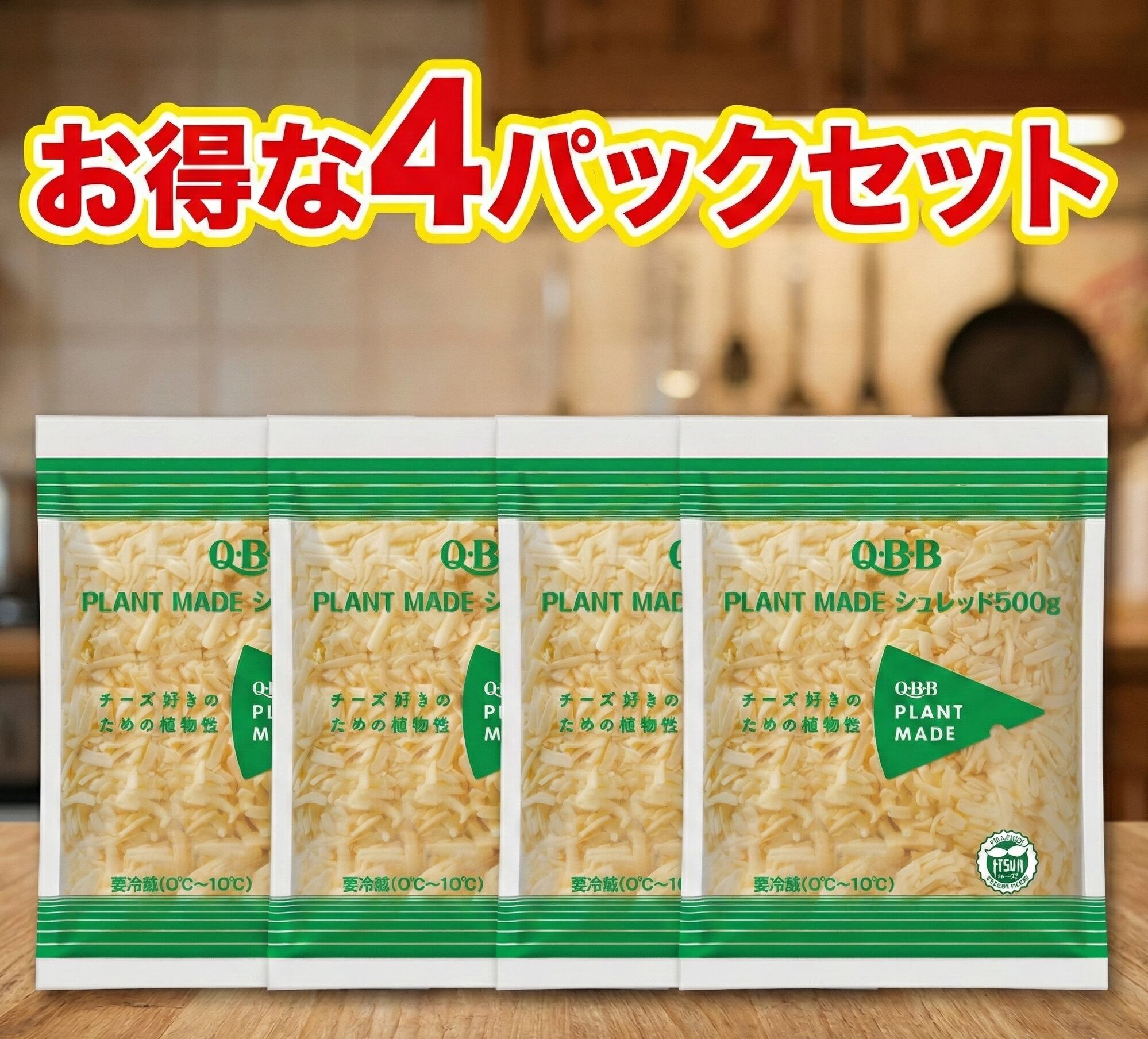【冷蔵】QBB 植物性シュレッド 4パックセット(500g×4) 冷蔵 乳製品不使用 植物性チーズ代替品 ヴィーガン対応 プラントベース コレステロール低減 加熱用