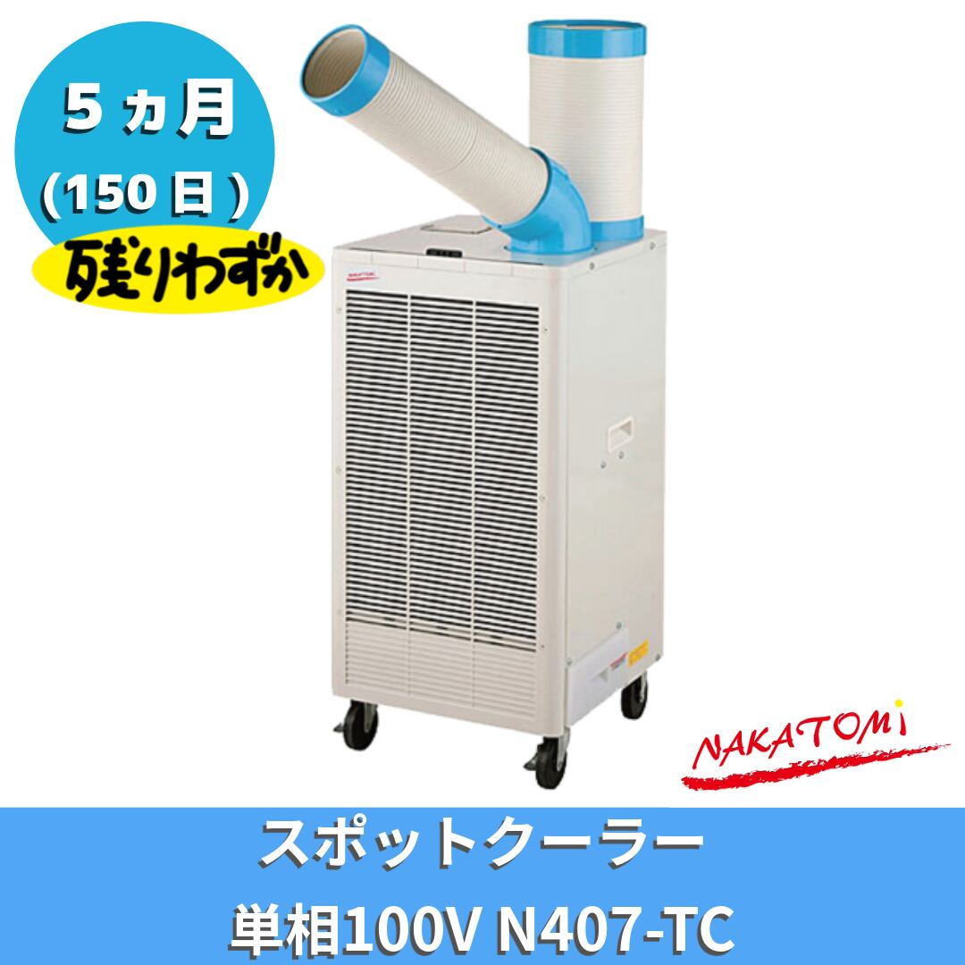 5ヵ月レンタル|ご家庭でも使える!パワフルなスポットクーラー N407-TC【快適をレンタルで!】