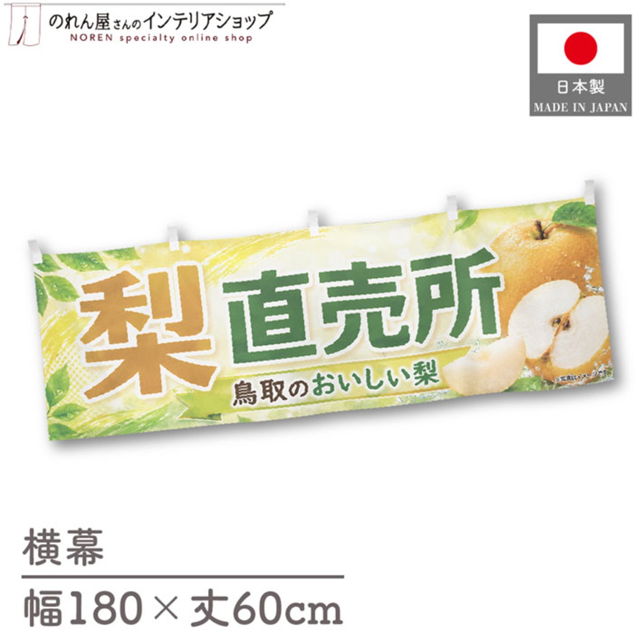 【受注生産】横幕 ポンジ 梨直売所 鳥取01 180×60cm 52395