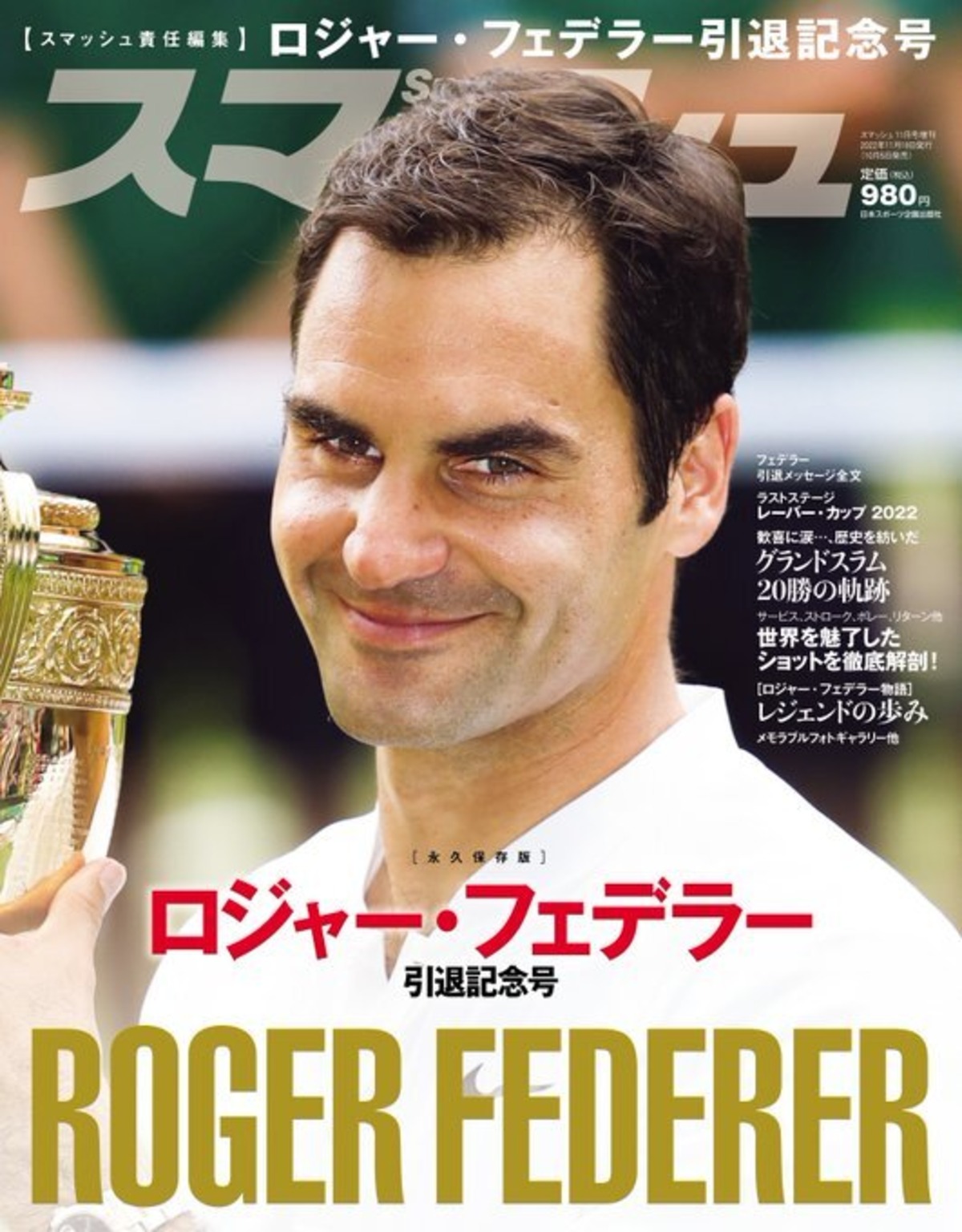 スマッシュ「ロジャー・フェデラー引退記念号」、好評発売中 