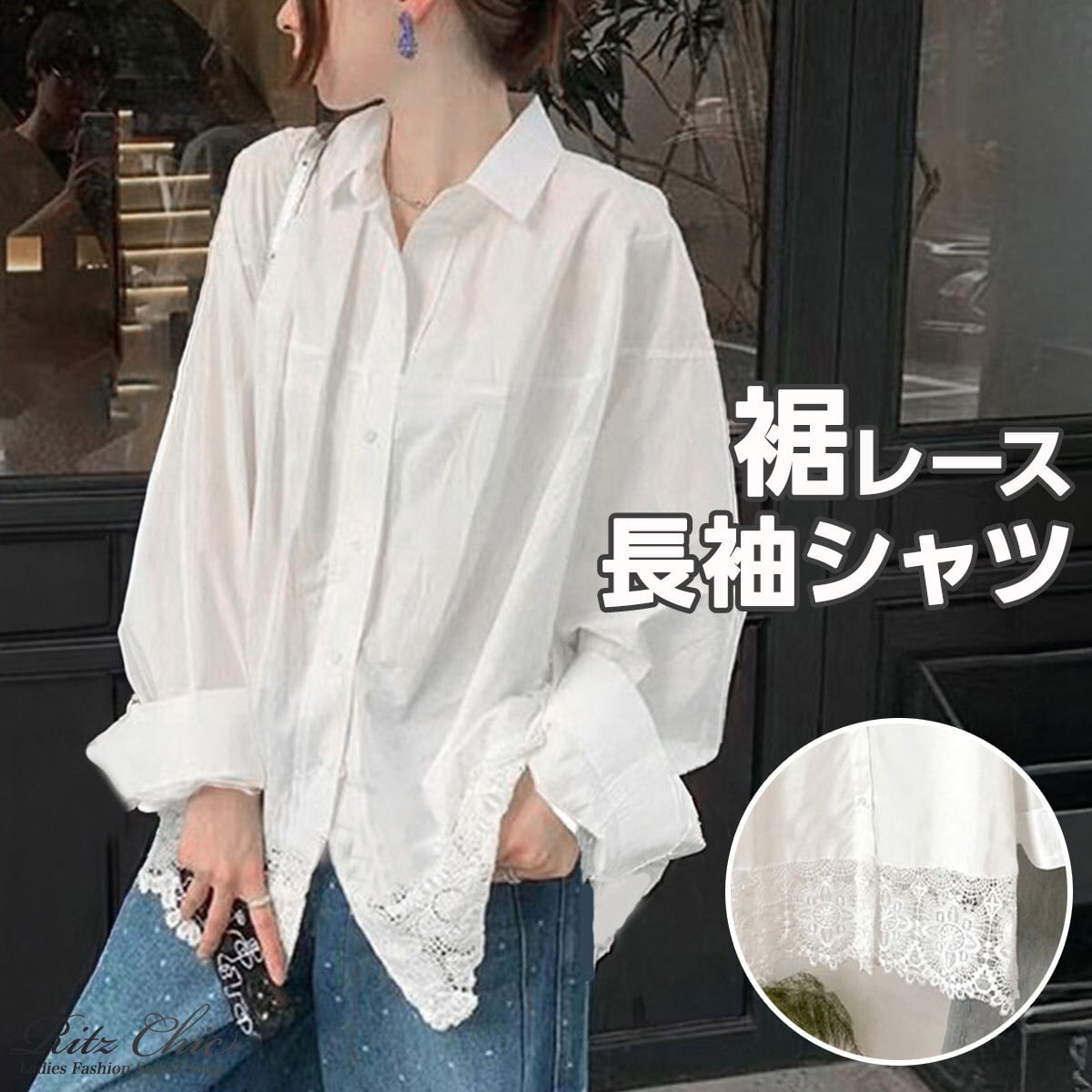 裾レース シャツ 長袖 ブラウス レディース 韓国 春 秋 きれいめ シンプル ゆったり オーバーサイズ 大人 カジュアル レース切り替え おしゃれ ロングシャツ ホワイト 白 大人可愛い 大人女子