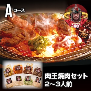 肉王　焼肉セット Aコース　2〜3人前