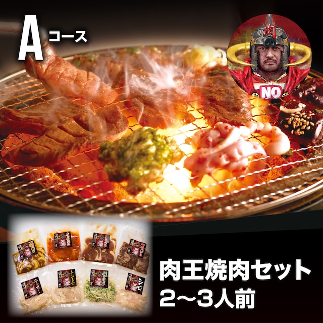 肉王　焼肉セット Aコース　2〜3人前