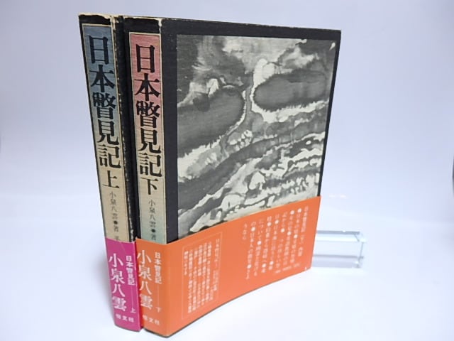 日本瞥見記 上下巻揃 初カバ帯 / 小泉八雲 平井呈一訳 [28408] | 書肆田高