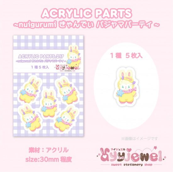 プラパーツ217.nuigurumi きゃんでぃ パジャマパーティ