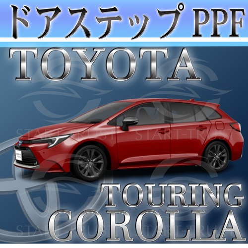 トヨタカローラツーリング210系(2022年10月~)  | ステップ用XPEL PPF クリア（透明）