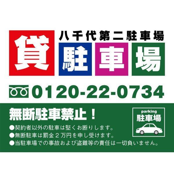 契約駐車場 貸駐車場 月極駐車場 パーキング parking アルミ複合板 穴あけ無料 屋外対応   sch0025