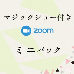 Zoomマジックショー付き〜ミニパック〜