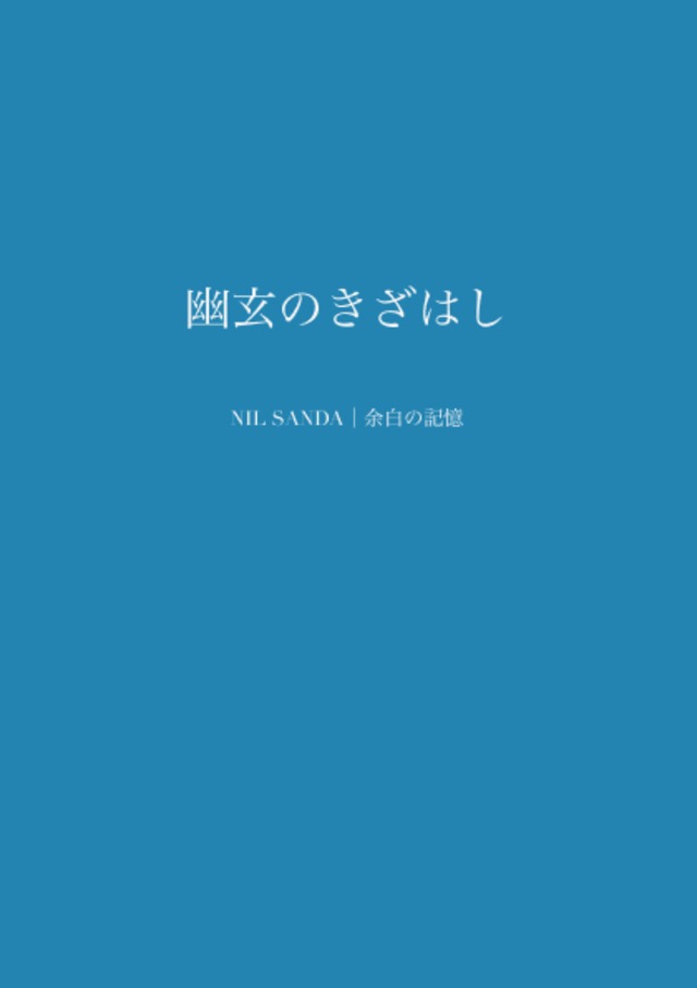 幽玄のきざはし【NIL SANDA｜余白の記憶】