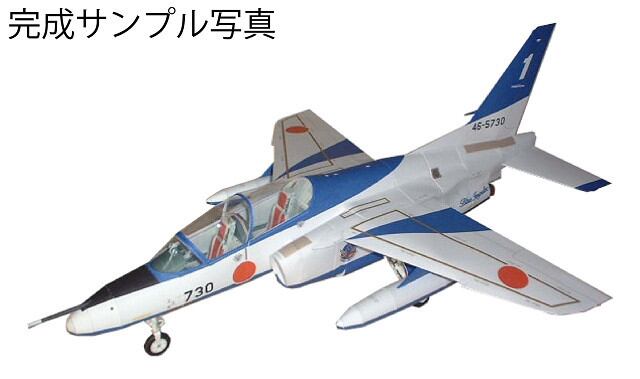 F-2戦闘機 & T-4ブルーインパルス 3Dペーパークラフト 1/50 T-4 ブルーインパルス のペーパークラフト | ペーパークラフトP.Model