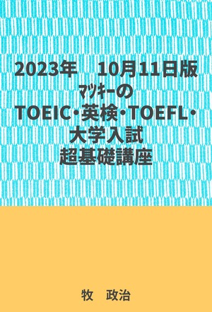 2023年10月11日版マツキーのTOEIC・英検・TOEFL・大学入試対応超基礎講座