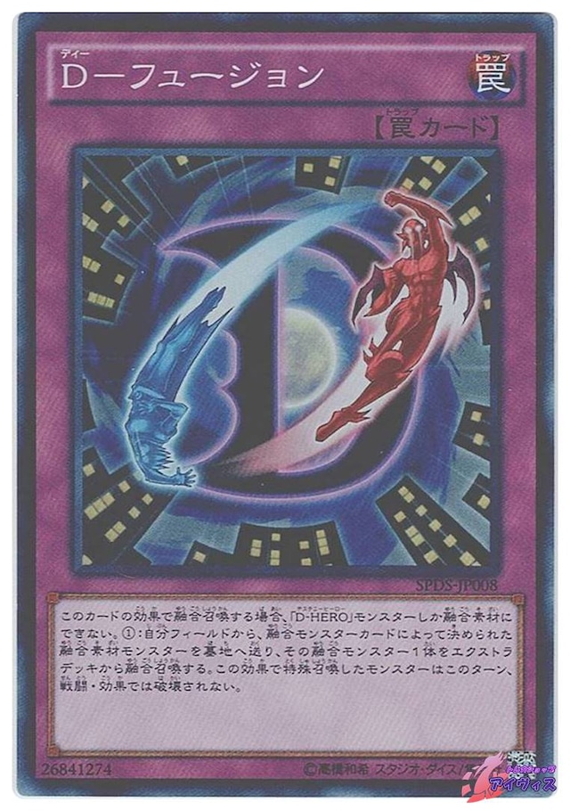 Ｄ−フュージョン　[スーパー] [ランクC] [SPDS-JP008] [遊戯王]