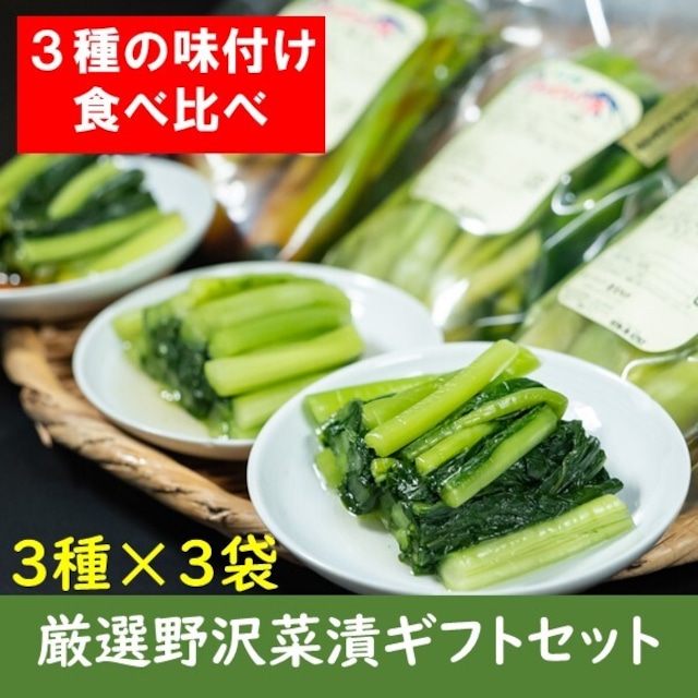 厳選野沢菜漬けセット3種類×3袋(送料無料)