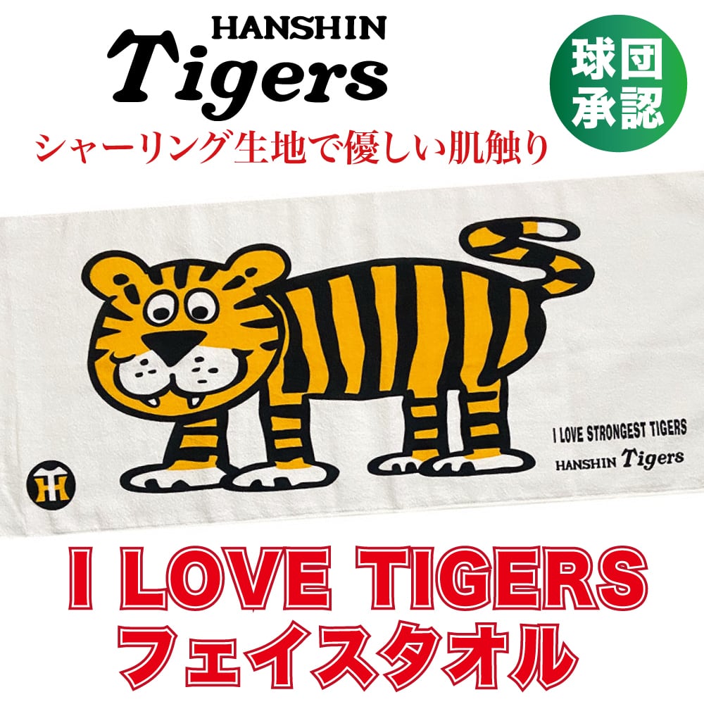 阪神タイガース球団承認 新 I LOVE TIGERS フェイスタオル 綿100