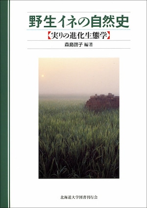 野生イネの自然史―実りの進化生態学