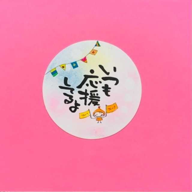 筆文字一言コースター Words For You 筆文字