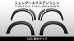 Ｓ300系　ABS素地タイプ《フェンダーエクステンション》【S321V/331Q ハイゼットカーゴ・デッキバン用】