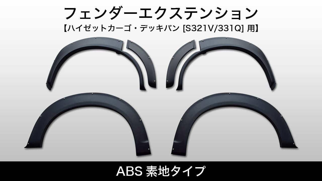 Ｓ300系　ABS素地タイプ《フェンダーエクステンション》【S321V/331Q ハイゼットカーゴ・デッキバン用】