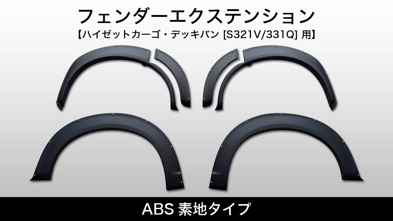 ABS素地タイプ《フェンダーエクステンション》【ハイゼットカーゴ・デッキバン [S321V/331Q] 用】