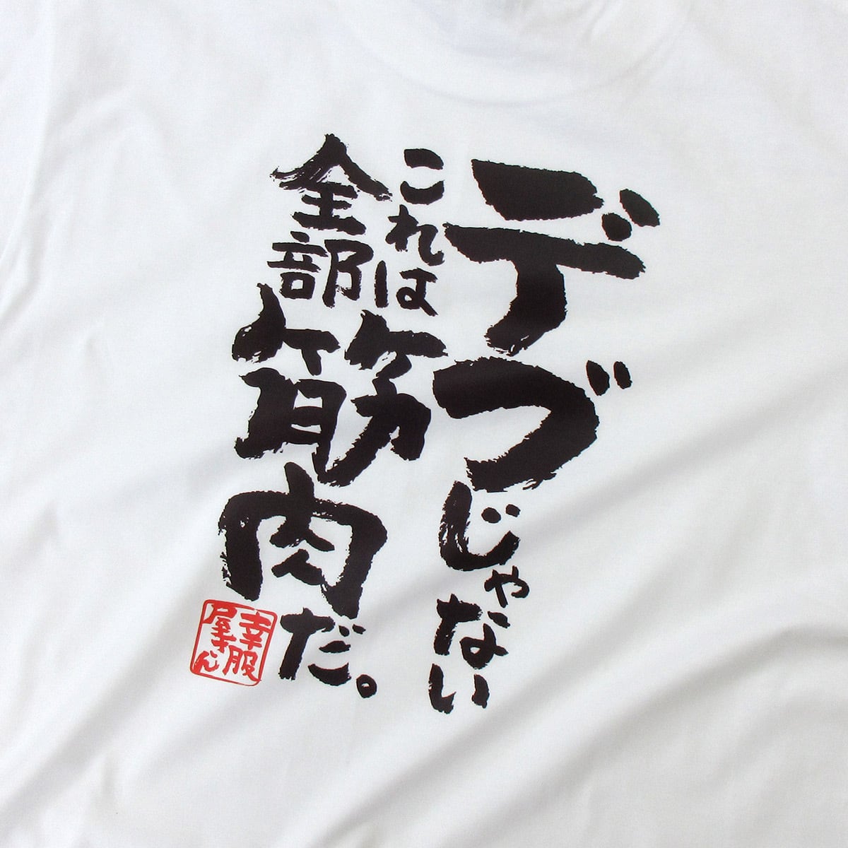 デブじゃない、これは全部筋肉だ。 おもしろ tシャツ ka400-87 ガタイ ストイック 自己管理 体脂肪率 筋肉質 漢字 文字 筋トレ ダイエット