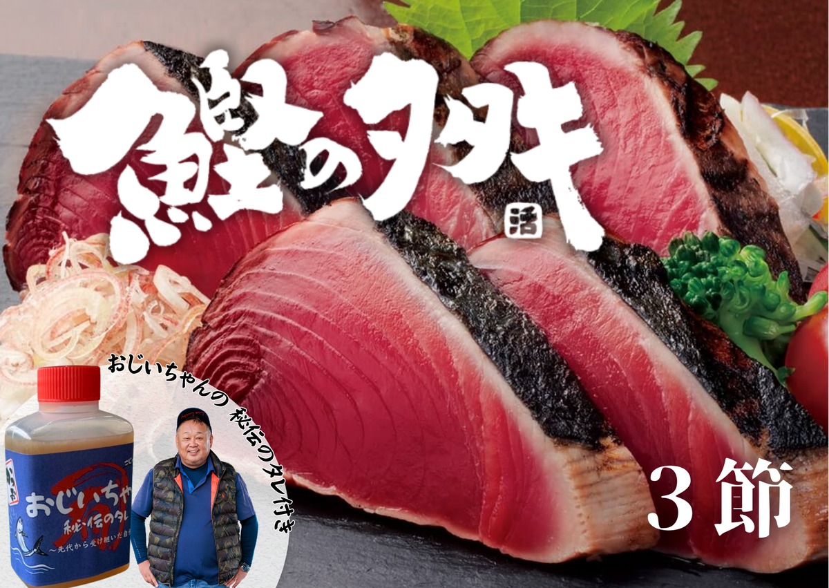 送料無料〉藁焼きカツオのタタキ3節〜秘伝のタレつき〜 | カネアリ水産
