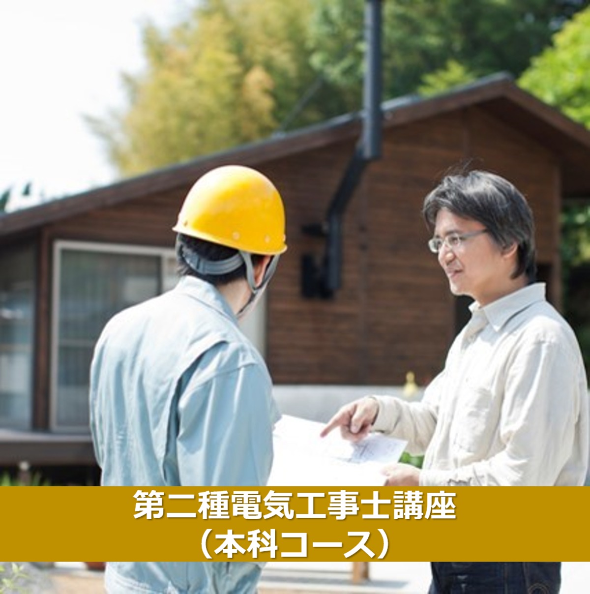第二種電気工事士講座（本科コース） | イデックスビジネス