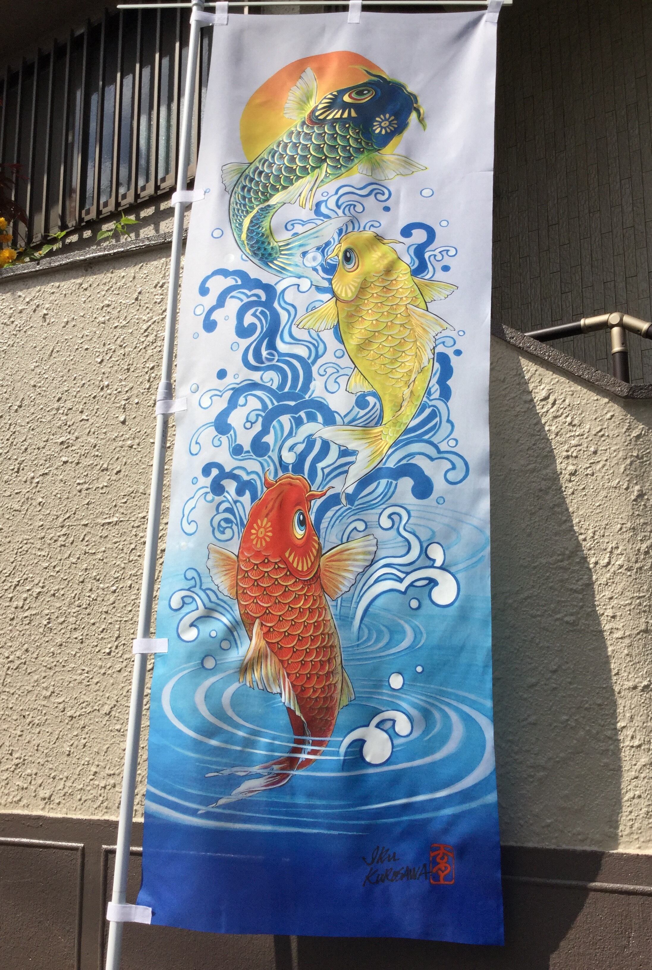 黒澤育オリジナル幟旗「鯉のぼり」3匹バージョン180×60cm | IKU