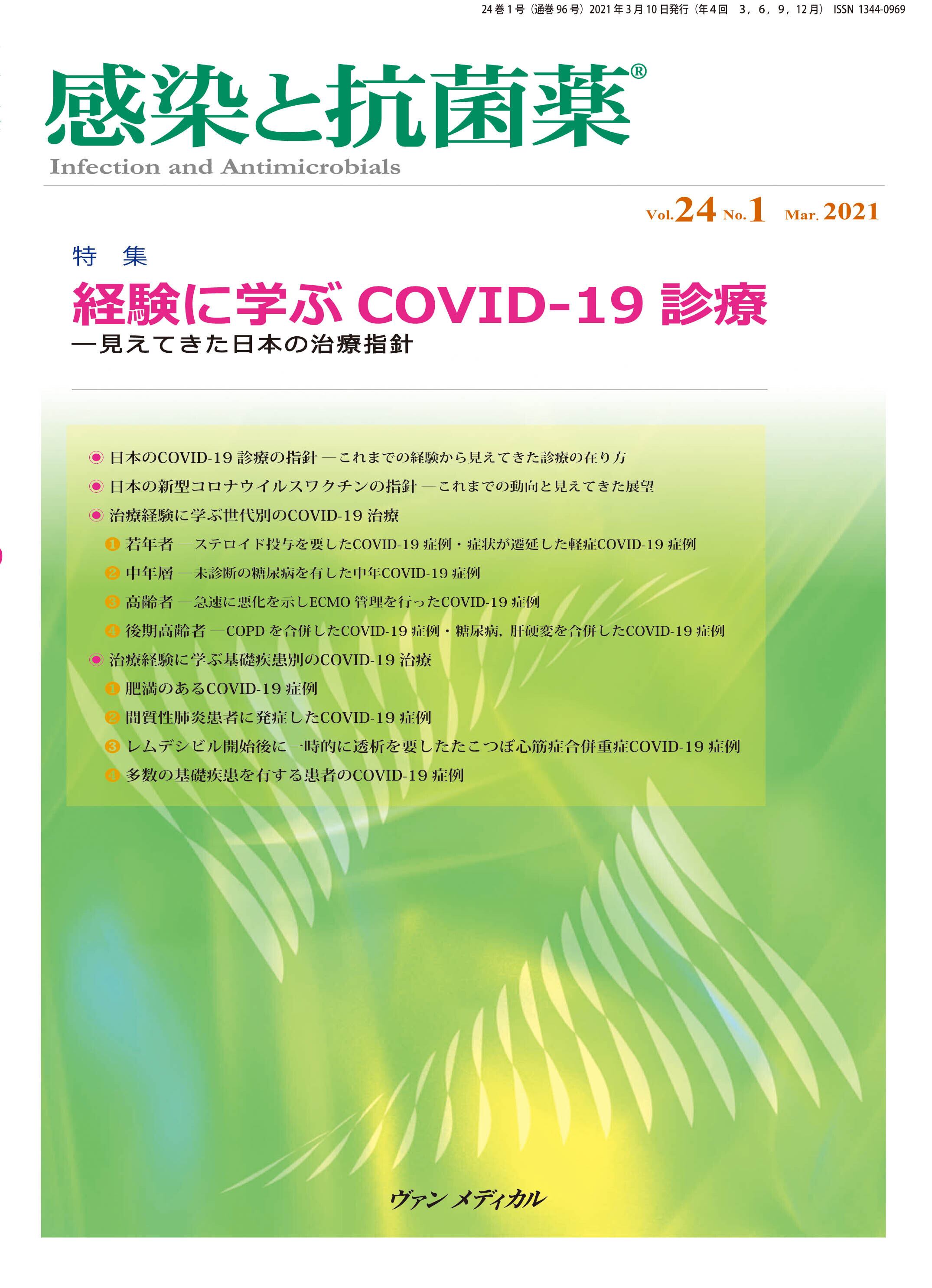 特集：経験に学ぶCOVID-19診療―見えてきた日本の治療指針　感染と抗菌薬　2021　No.1　Vol.24　vanmedical