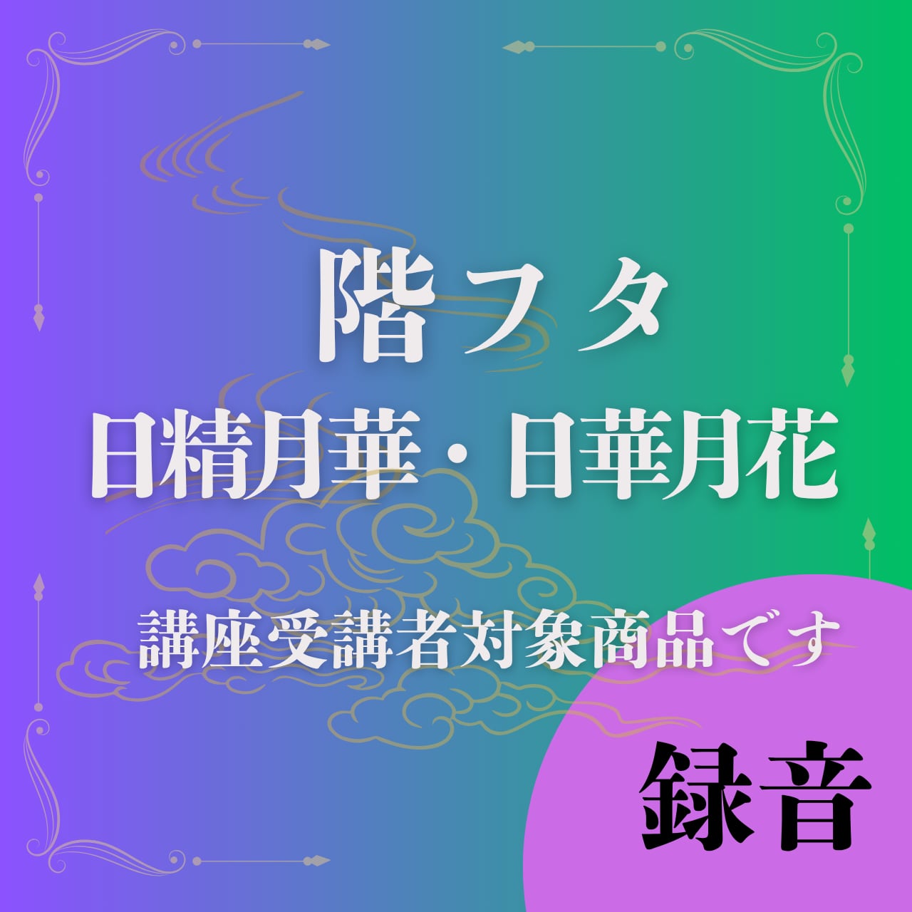 階フタ　日精月華、日華月花