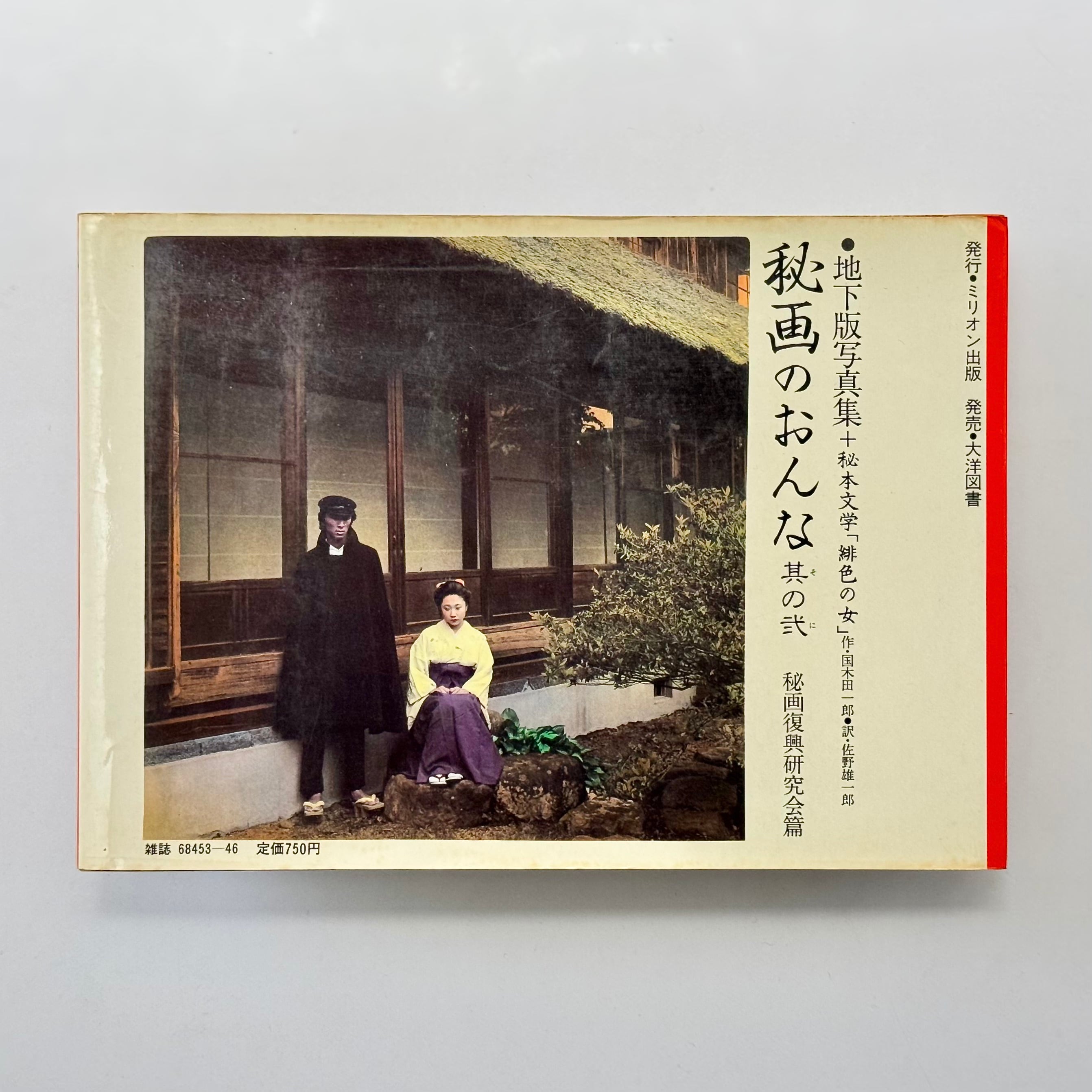 マーティロマヌキャン　蛍光線　叙情詩的な蜃気楼 秘画のおんな 其の弐 地下版写真集＋秘本文学「緋色の女