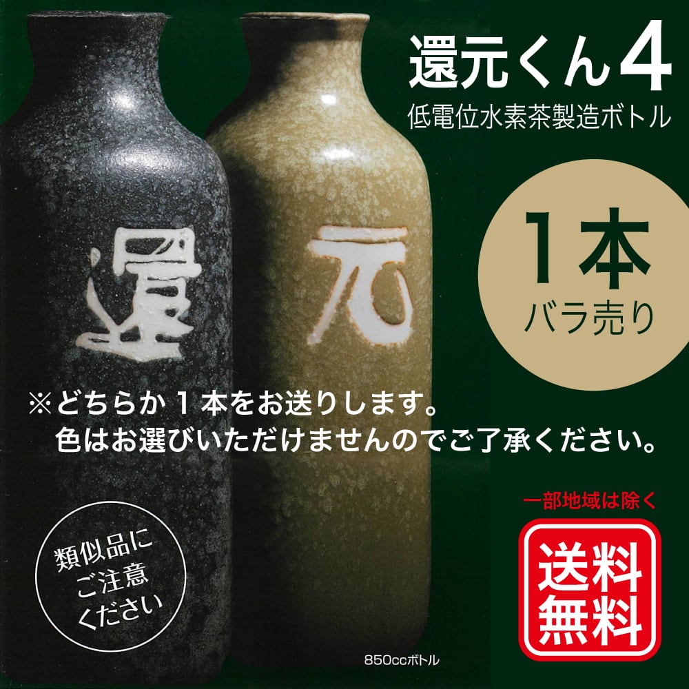 還元くん４ 新型　１本売り　（新品未使用 送料無料）