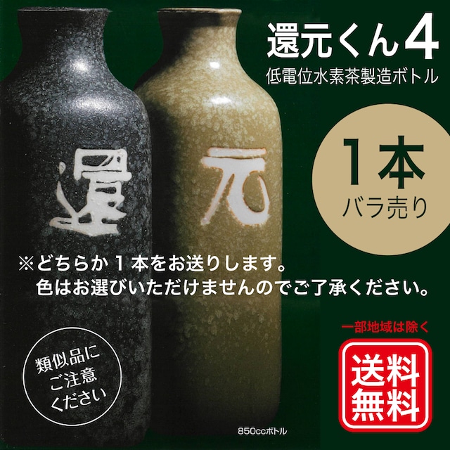 還元くん4 (1本バラ売り) 低電位水素茶製造ボトル | きららの風