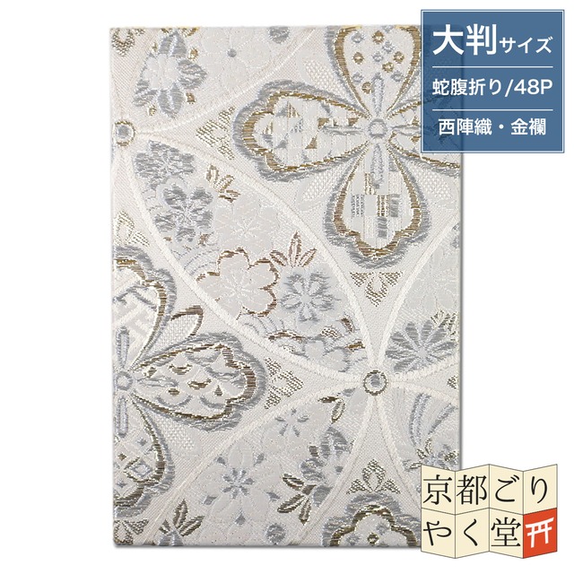 「プラチナのような上品な輝き」京都西陣織 金襴ご朱印帳 プラチナライン【四葉七宝】