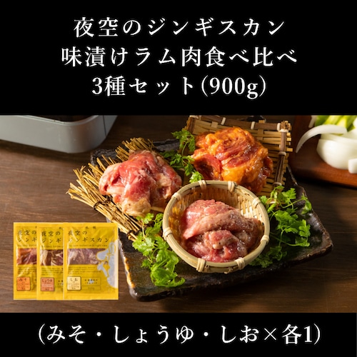 味漬けラム肉ジンギスカン食べ比べ３種セット３００ｇ×３袋(みそ・しょうゆ・しお各1パック)