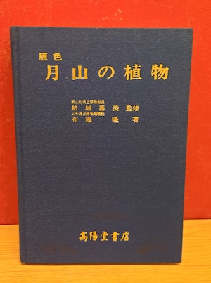 原色　月山の植物