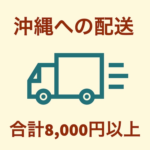 【 沖縄にお届け & 8000円以上お買い上げ 】専用送料