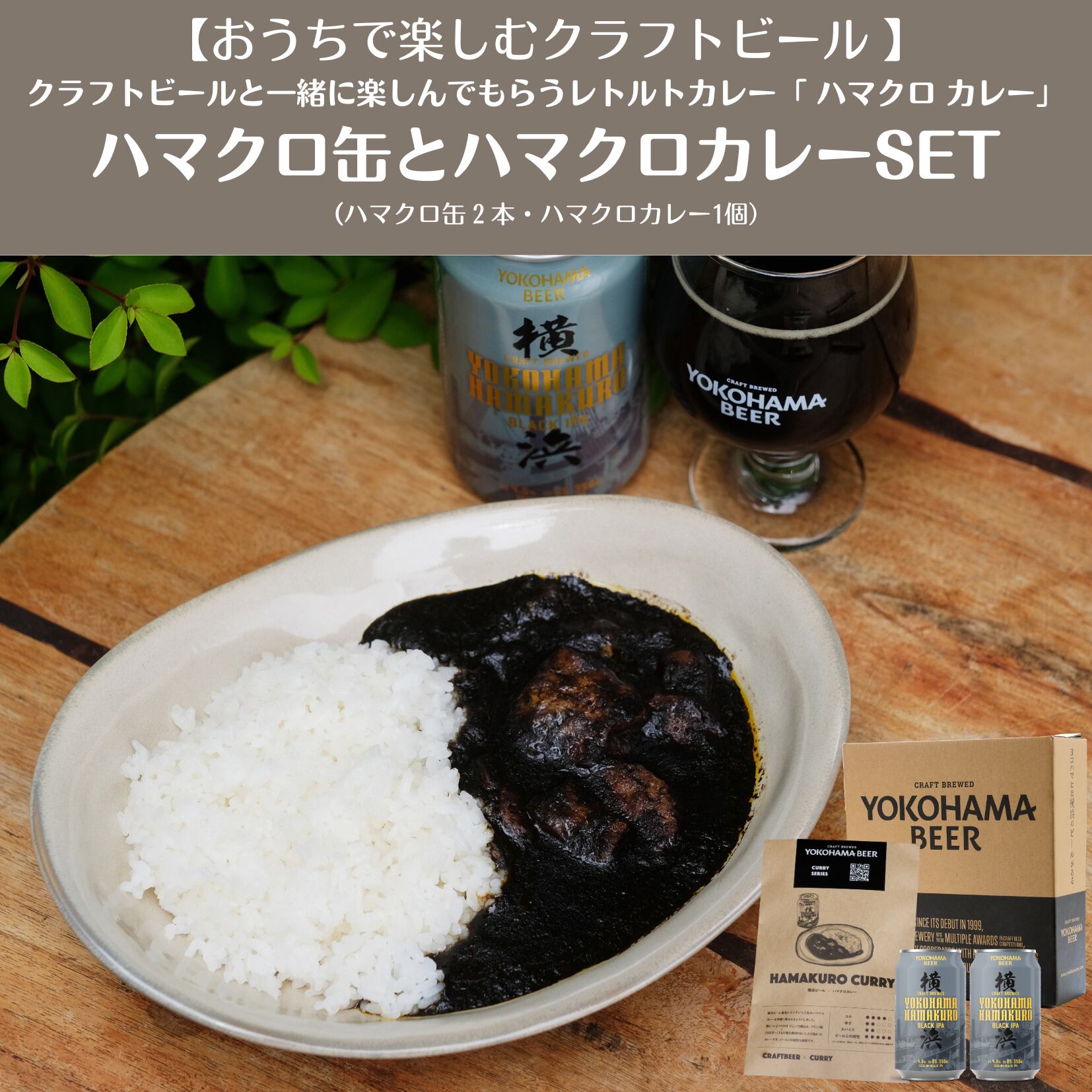 【おうちで楽しむクラフトビール】クラフトビールと一緒に楽しんでもらうハマクロカレーとハマクロ缶 2本セット