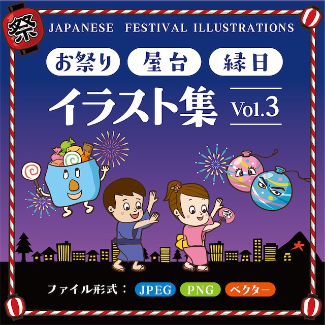 お祭り・屋台・縁日イラスト集　Vol.3 （14カット収録）