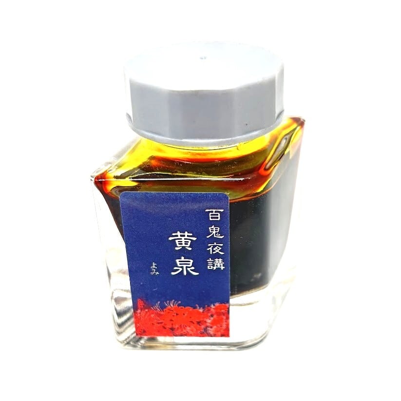 色彩語・百鬼夜講】古典之肆 妖墨 黄泉（よみ）／古典インク20ml