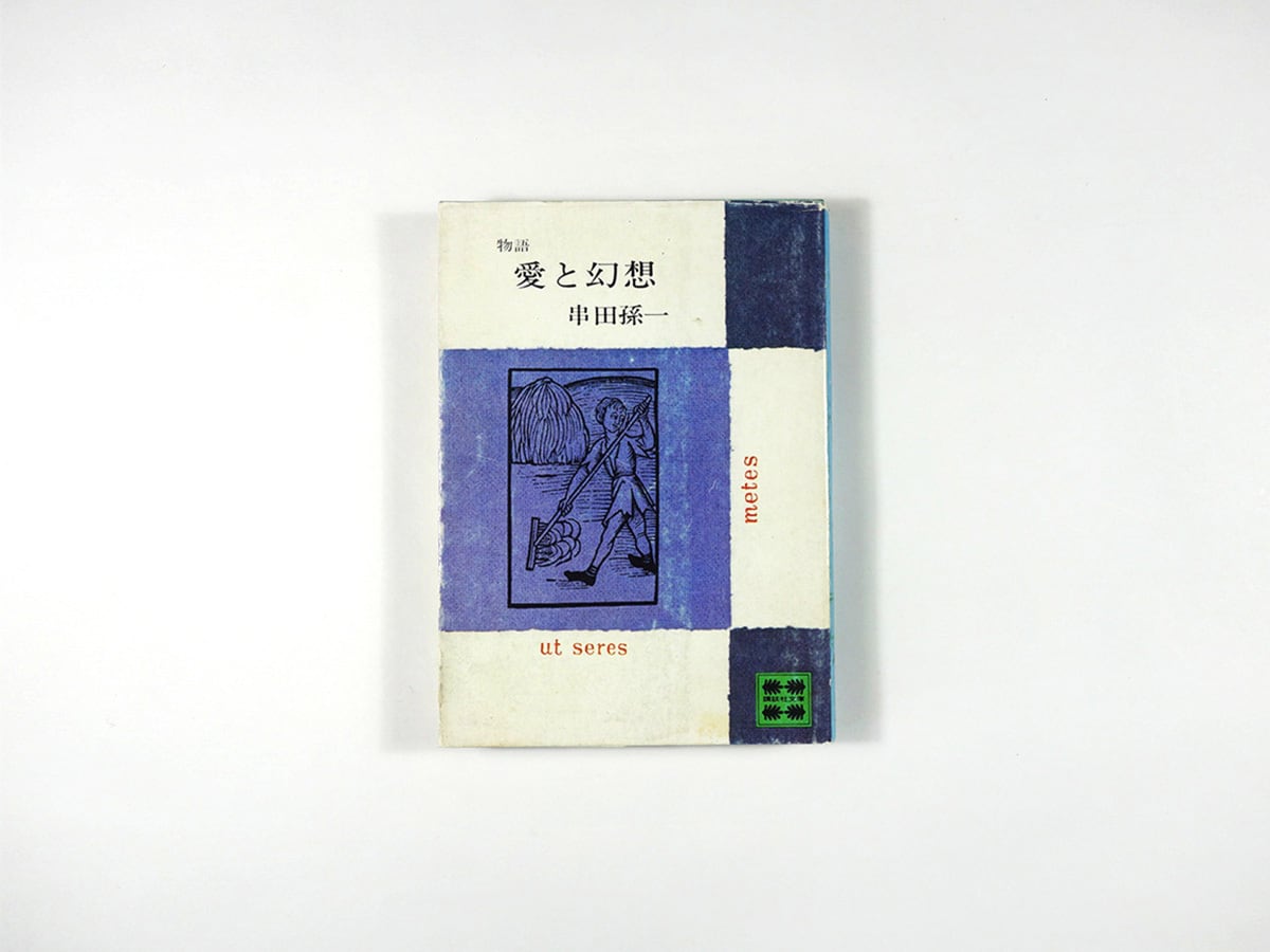 物語 愛と幻想(串田孫一 著)★再入荷