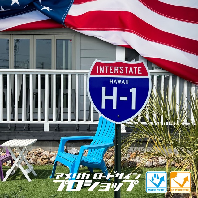 INTERSTATE　H-1　HAWAII【24in×24in】アメリカ ロードサイン 看板 ディスプレー ガレージ アメリカンハウス 表札 トラフィックサイン　送料無料　ハワイ　高速道路　道路標識