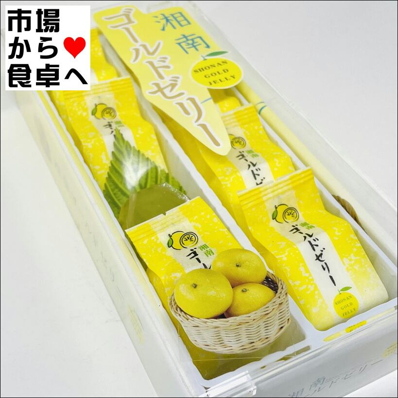 湘南ゴールドゼリー 2箱(1箱8個入り)【湘南ゴールド使用】爽やかな香り