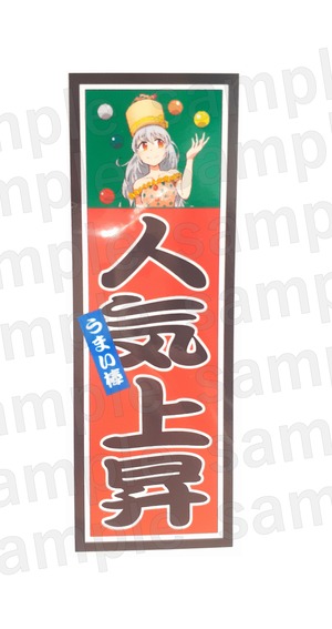 うまみちゃん　千社札ステッカー（人気上昇）