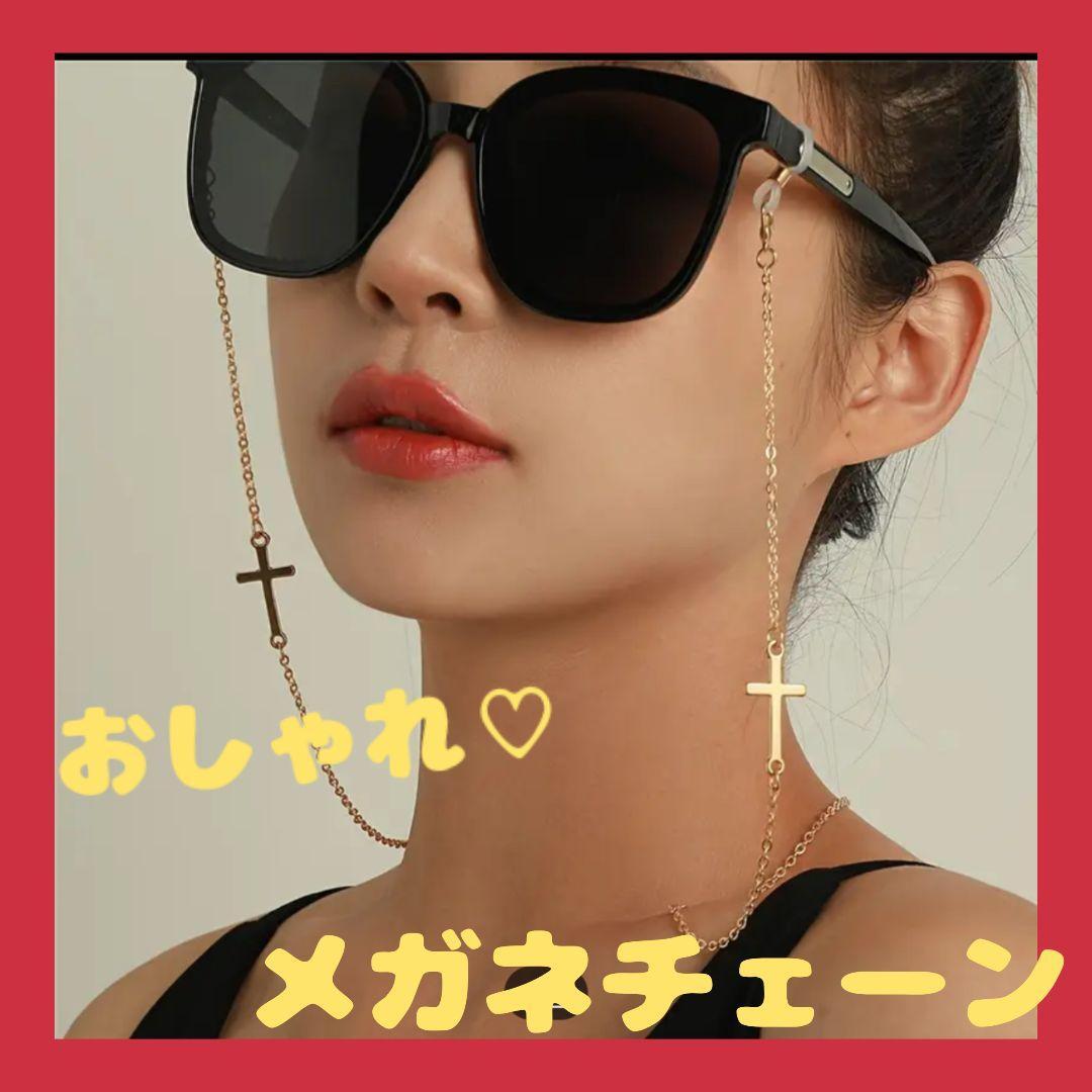 大好評♡おしゃれ メガネチェーン 十字架 ゴールド 可愛い かっこいい