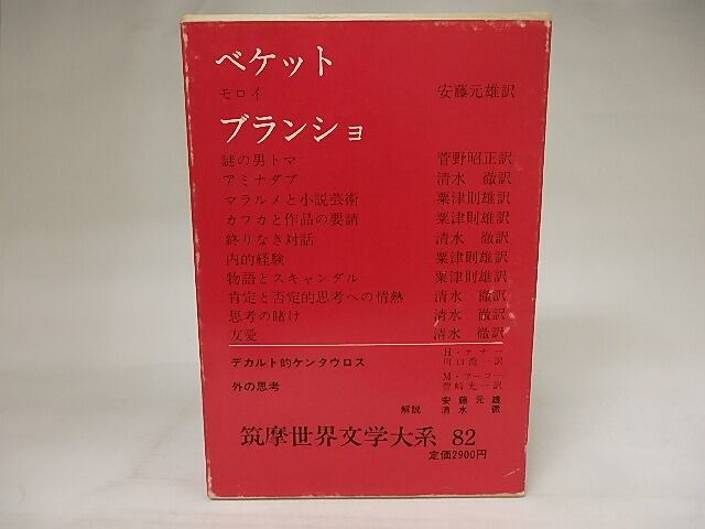 筑摩世界文学大系82　ベケット　ブランショ　/　サミュエル・ベケット　モーリス・ブランショ　安藤元雄・菅野昭正・清水徹他訳　[21094]