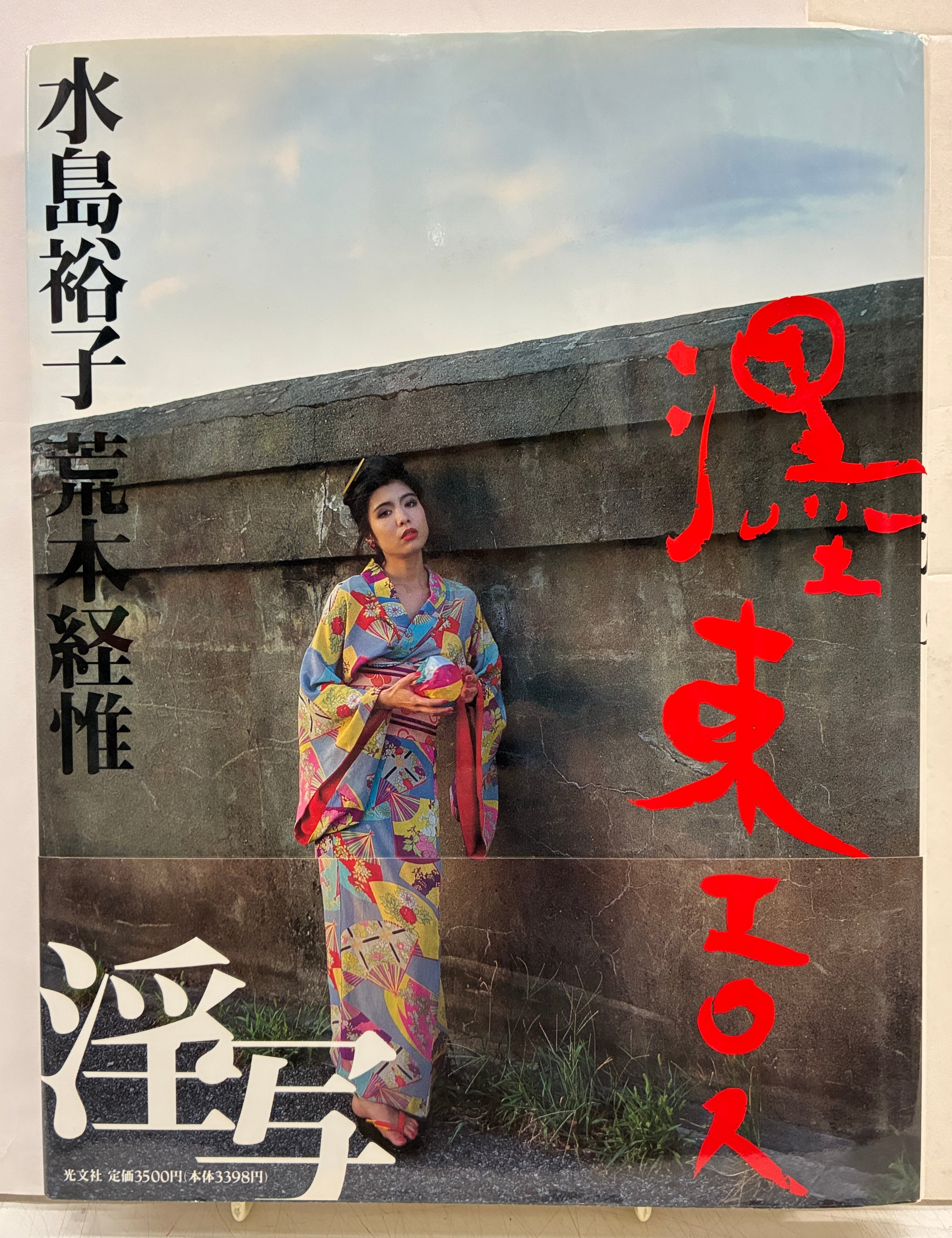 墨東エロス 水島裕子 荒木経惟 1994年 初版 帯 光文社 | トムズボックス